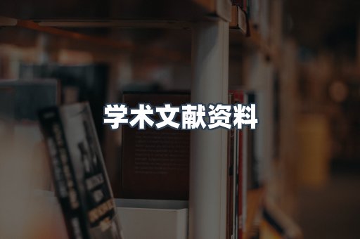 学术文献资料
