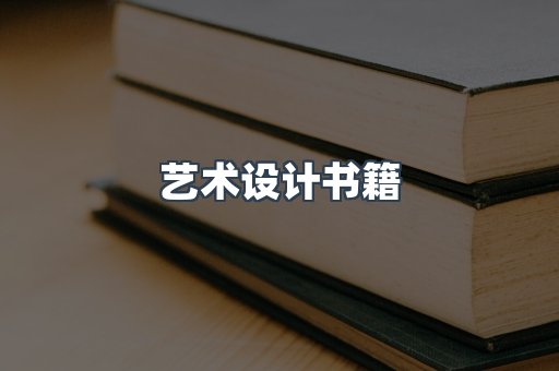 艺术设计书籍