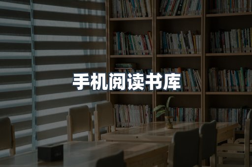 手机阅读书库